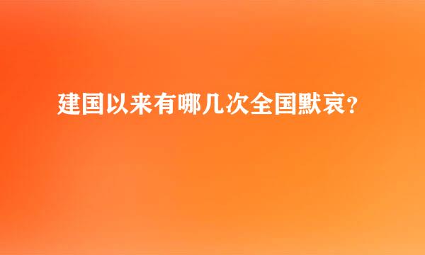 建国以来有哪几次全国默哀？