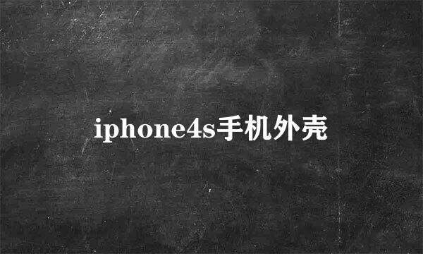 iphone4s手机外壳