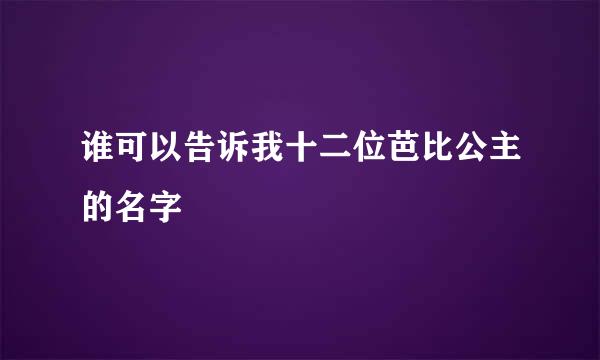 谁可以告诉我十二位芭比公主的名字