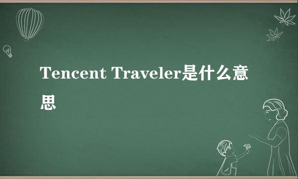 Tencent Traveler是什么意思