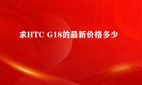 求HTC G18的最新价格多少