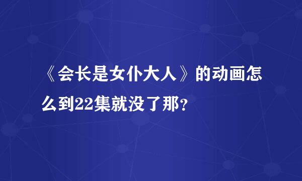 《会长是女仆大人》的动画怎么到22集就没了那？