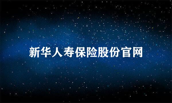 新华人寿保险股份官网