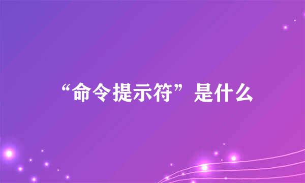 “命令提示符”是什么