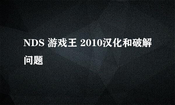 NDS 游戏王 2010汉化和破解问题