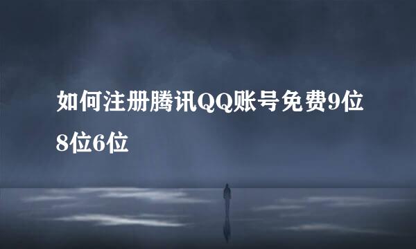 如何注册腾讯QQ账号免费9位8位6位