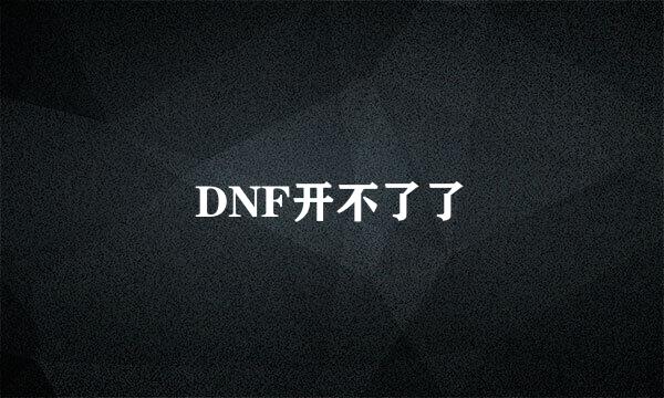 DNF开不了了