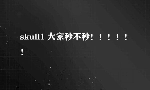 skull1 大家秒不秒！！！！！！