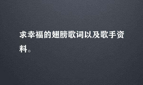 求幸福的翅膀歌词以及歌手资料。