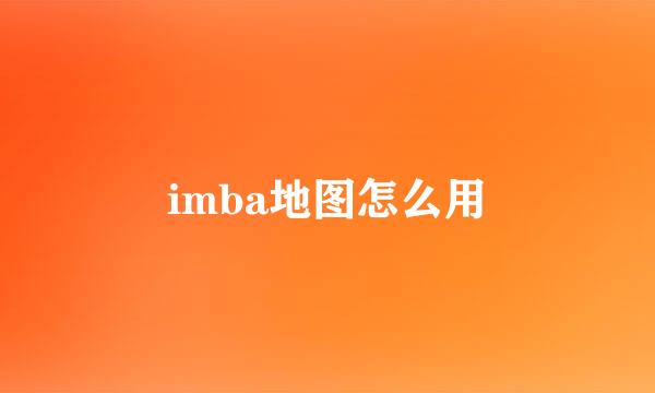 imba地图怎么用