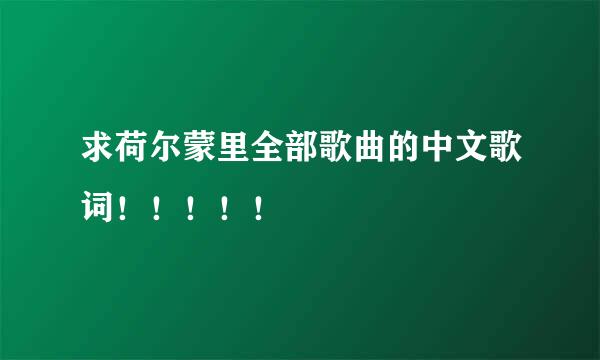 求荷尔蒙里全部歌曲的中文歌词！！！！！