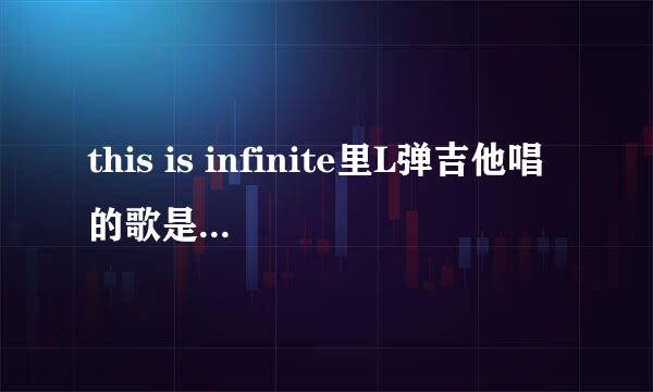 this is infinite里L弹吉他唱的歌是什么 歌词如下