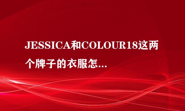 JESSICA和COLOUR18这两个牌子的衣服怎么样?价位大概是多少?是否经常打折?