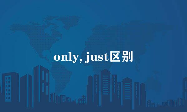 only, just区别