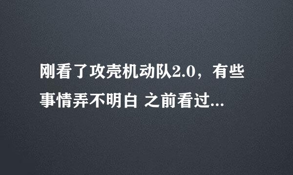 刚看了攻壳机动队2.0，有些事情弄不明白 之前看过TV版第一部和无罪