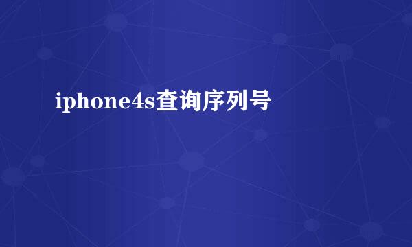 iphone4s查询序列号