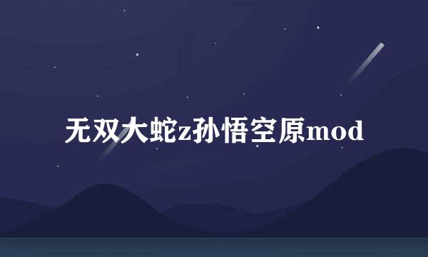 无双大蛇z孙悟空原mod