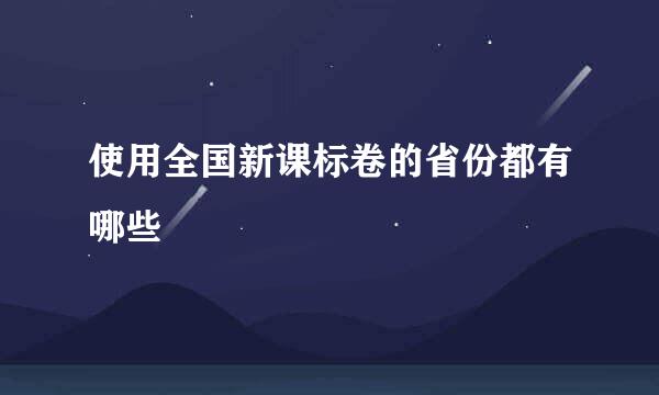 使用全国新课标卷的省份都有哪些