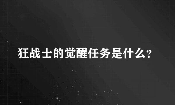 狂战士的觉醒任务是什么？