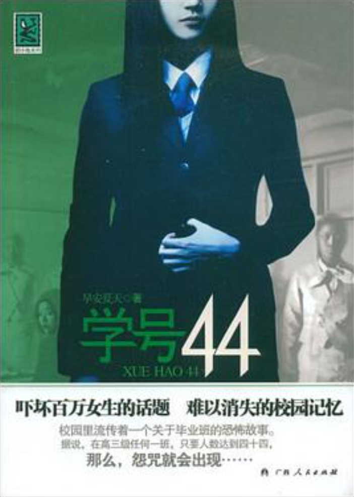 《学号44》txt全集下载