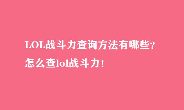 LOL战斗力查询方法有哪些？怎么查lol战斗力！