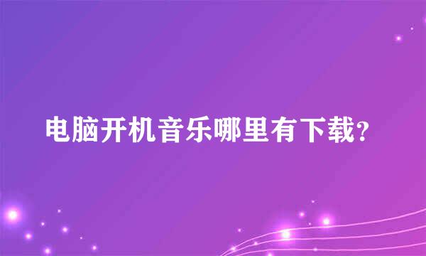 电脑开机音乐哪里有下载？