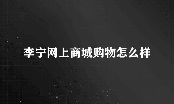 李宁网上商城购物怎么样