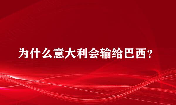 为什么意大利会输给巴西？