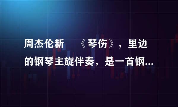 周杰伦新嘅 《琴伤》，里边的钢琴主旋伴奏，是一首钢琴曲，叫什么名字？是某一部电影的背景曲，什么电影？