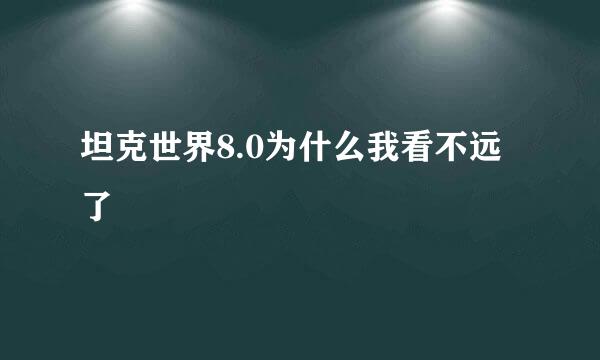 坦克世界8.0为什么我看不远了