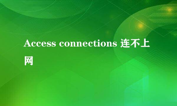 Access connections 连不上网