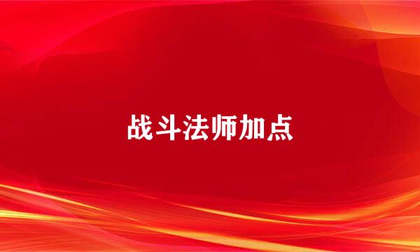 战斗法师加点