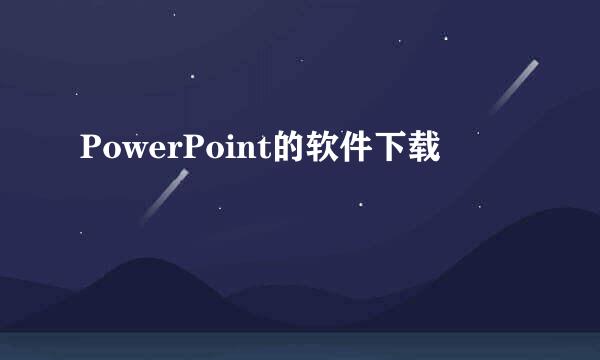 PowerPoint的软件下载