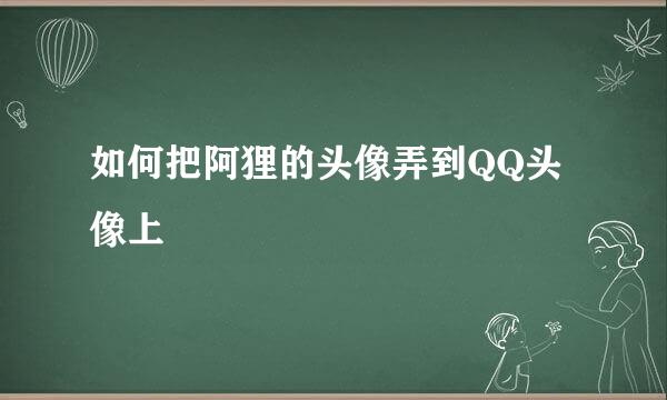 如何把阿狸的头像弄到QQ头像上