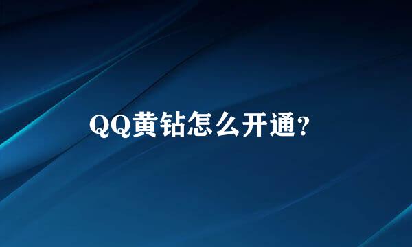 QQ黄钻怎么开通？