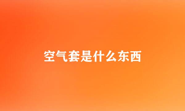 空气套是什么东西