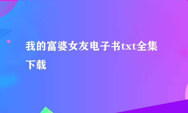 我的富婆女友电子书txt全集下载