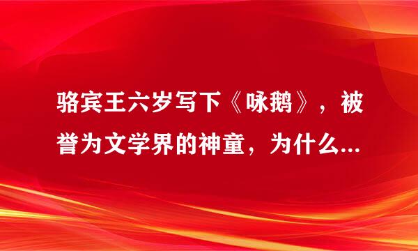 骆宾王六岁写下《咏鹅》，被誉为文学界的神童，为什么最终会惨死？