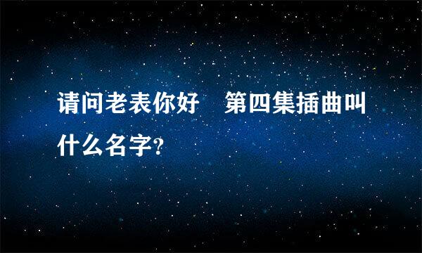 请问老表你好嘢第四集插曲叫什么名字？