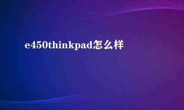 e450thinkpad怎么样