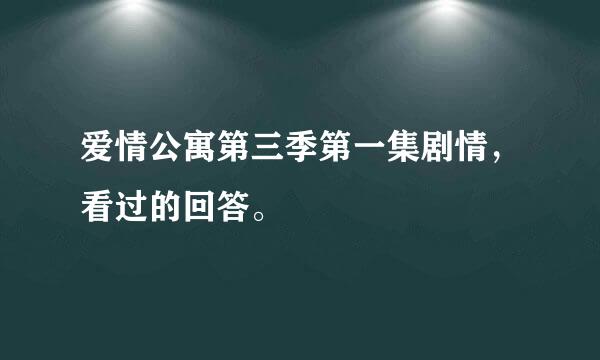 爱情公寓第三季第一集剧情，看过的回答。