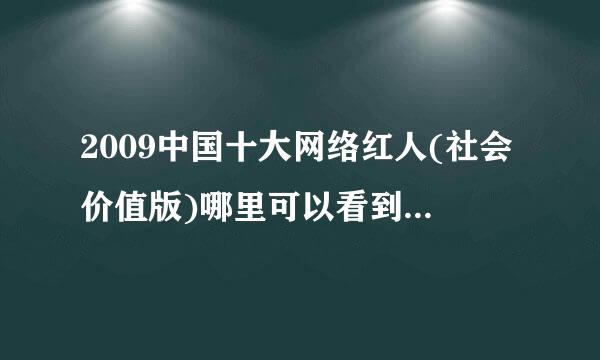 2009中国十大网络红人(社会价值版)哪里可以看到详细介绍