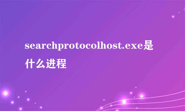 searchprotocolhost.exe是什么进程