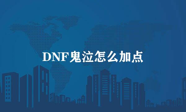 DNF鬼泣怎么加点