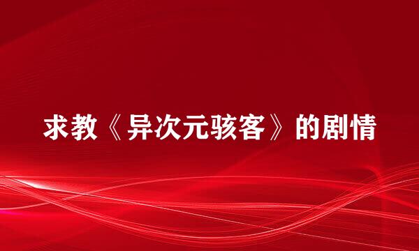 求教《异次元骇客》的剧情