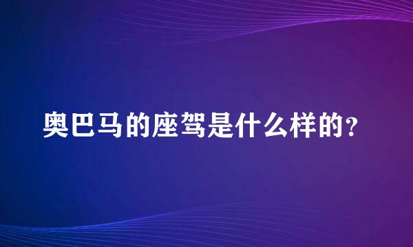 奥巴马的座驾是什么样的？