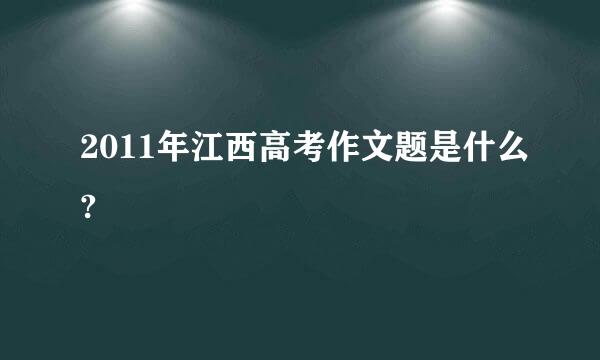 2011年江西高考作文题是什么?