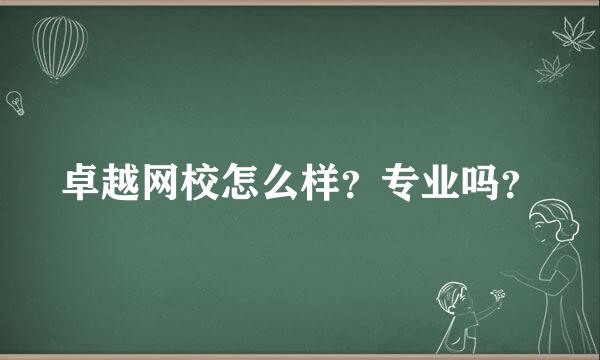 卓越网校怎么样？专业吗？