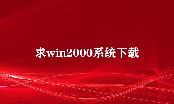 求win2000系统下载