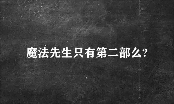 魔法先生只有第二部么?